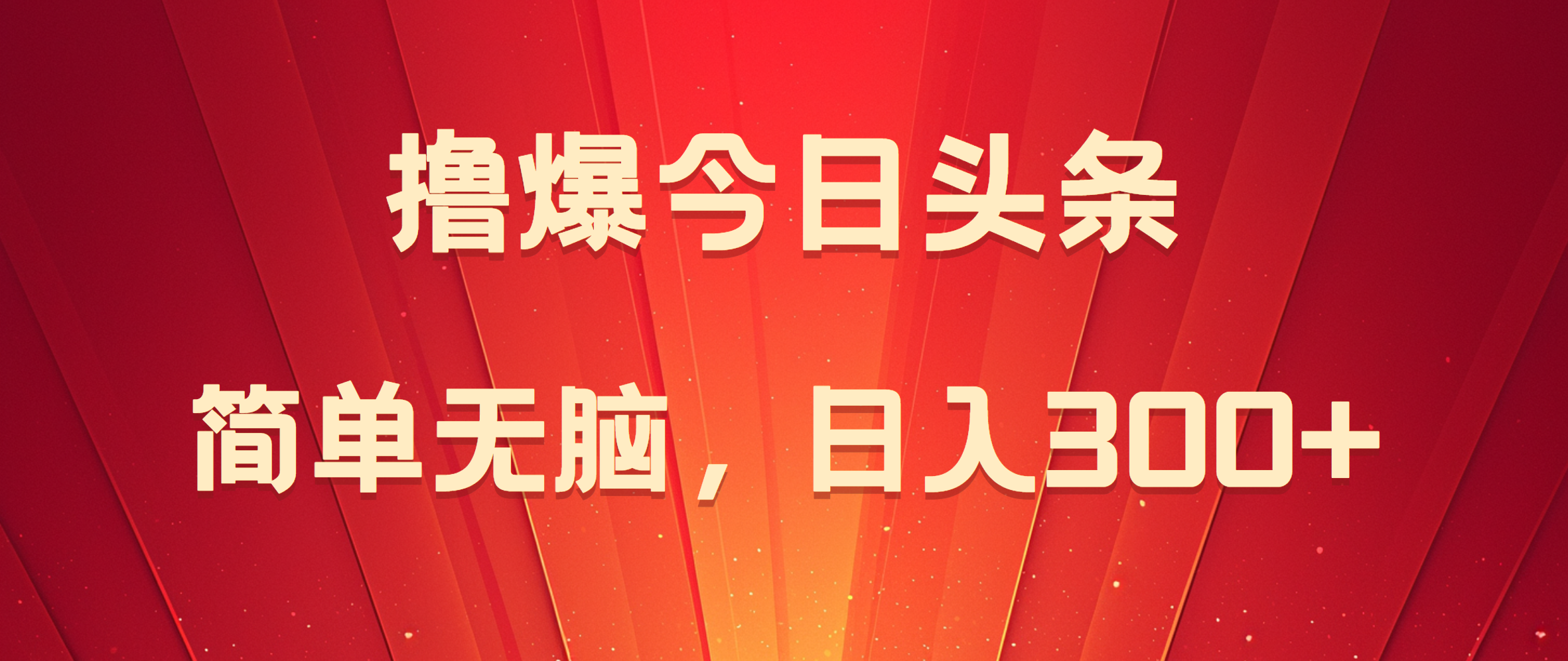 撸爆今日头条，简单无脑，日入300+-廉价云资源网