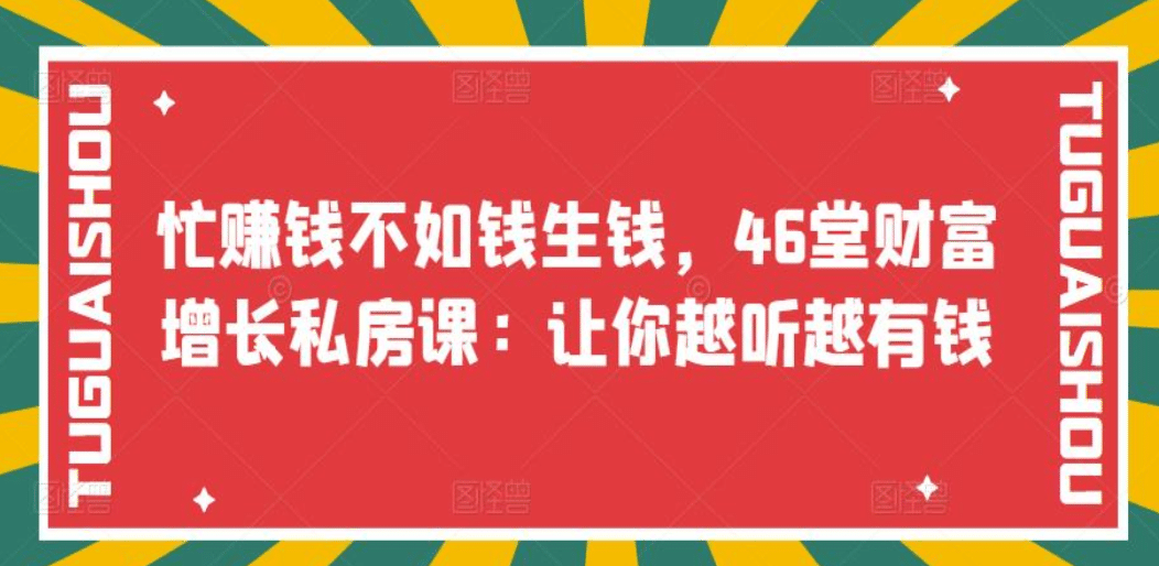 忙赚钱不如钱生钱，46堂财富增长私房课：让你越听越有钱-廉价云资源网