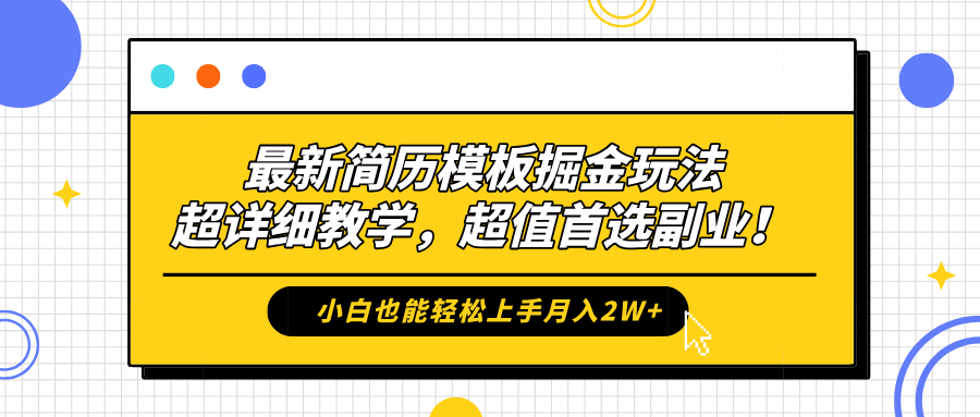 最新简历模板掘金玩法，保姆级喂饭教学，小白也能轻松上手月入2W+，超值首选副业！-廉价云资源网