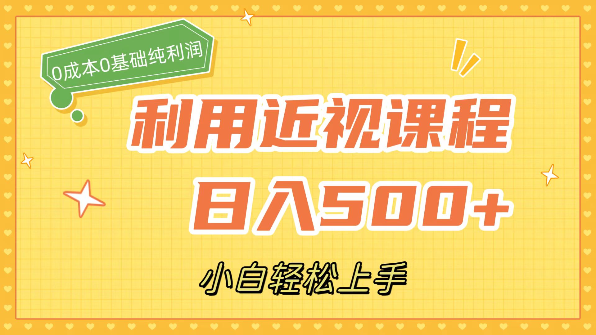 利用近视课程，日入500+，0成本纯利润，小白轻松上手（附资料）-廉价云资源网