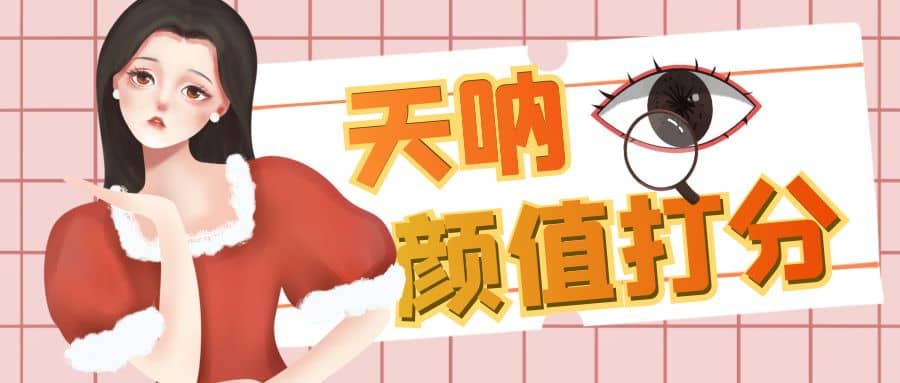 颜值打分的升级玩法，一条作品4000收藏，简单粗暴，收益很高-廉价云资源网