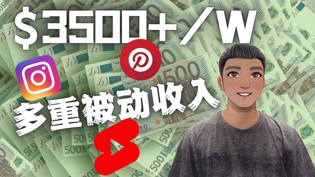 Youtube 短视频赚钱：如通过多个媒体赚多重被动收入3500美元（实战教程）-廉价云资源网