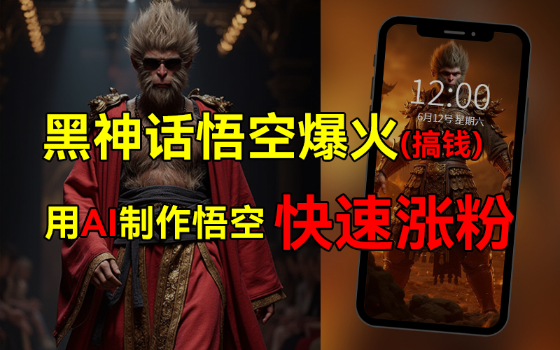 黑神话悟空爆火，已有人利用这波热点变现几十万，普通人也可用AI蹭上这波热点搞钱，有多重变现方法-廉价云资源网