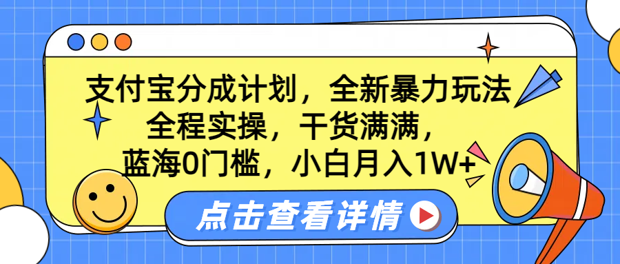 蓝海0门槛，支付宝分成计划，全新暴力玩法，全程实操，干货满满，小白月入1W+-廉价云资源网