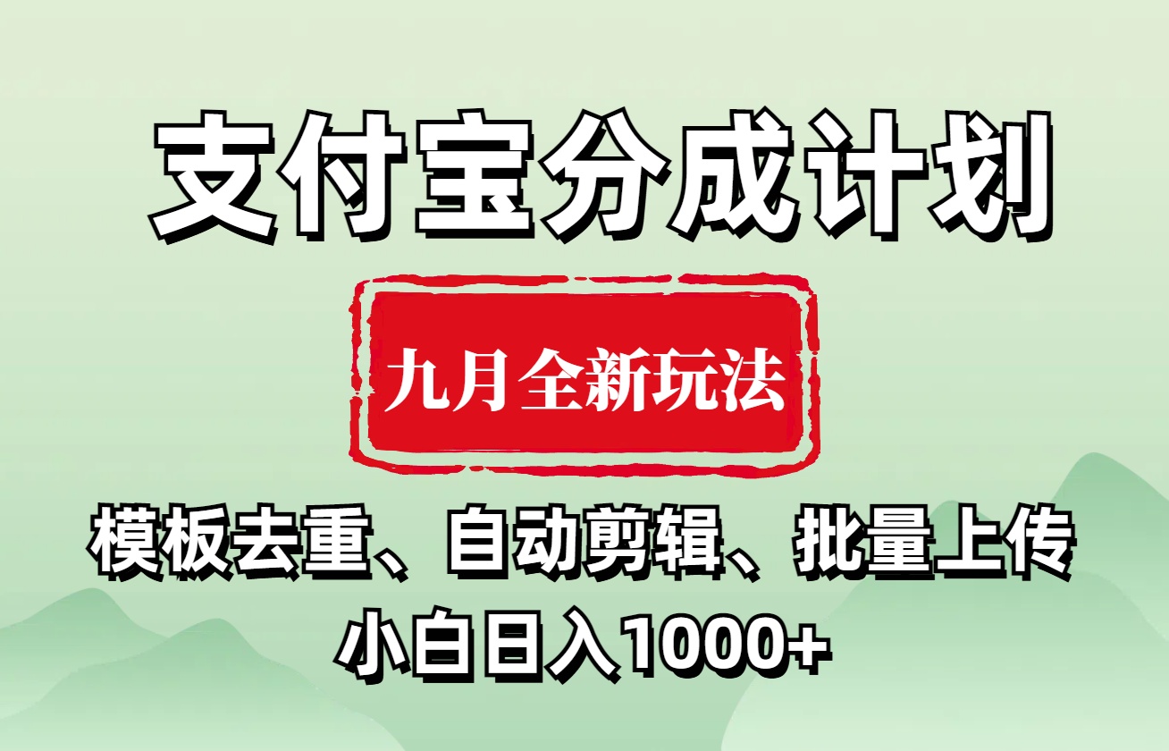 支付宝分成计划 九月全新玩法，模板去重、自动剪辑、批量上传小白无脑日入1000+-廉价云资源网