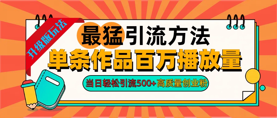 2024年最猛引流方法单条作品百万播放量 当日轻松引流500+高质量创业粉-廉价云资源网