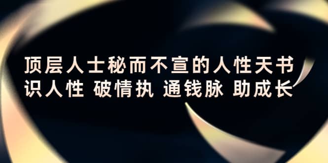 顶层人士秘而不宣的人性天书，识人性 破情执 通钱脉 助成长-廉价云资源网