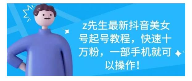 最新抖音美女号起号教程，快速十万粉，一部手机就可以操作！-廉价云资源网