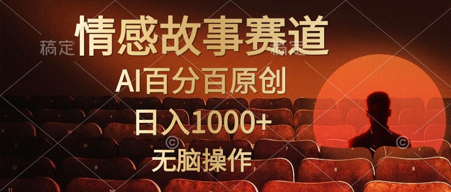 视频号情感小故事赛道，AI百分百原创，日入1000+，简单无脑操作-廉价云资源网