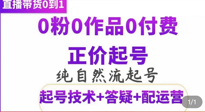 纯自然流正价起直播带货号，0粉0作品0付费起号（起号技术+答疑+配运营）-廉价云资源网
