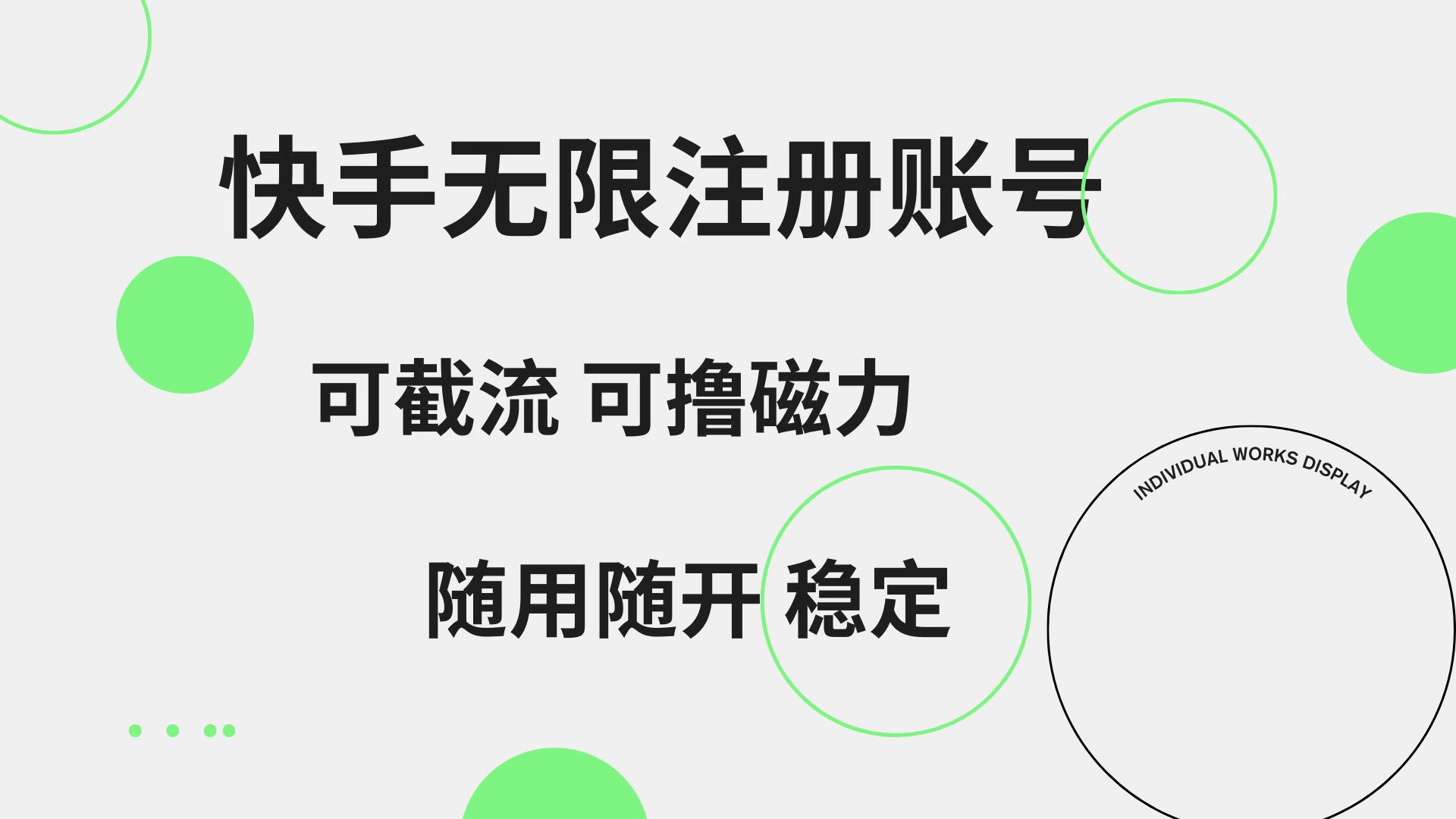快手无限注册账号  可无限截流 可撸磁力 随用随开  稳定-廉价云资源网
