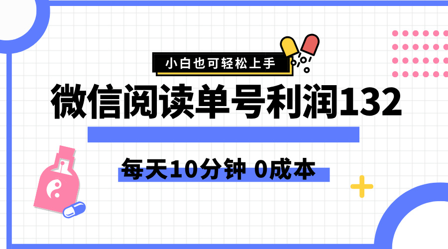 最新微信阅读玩法，每天5-10分钟，单号纯利润132，简单0成本，小白轻松上手-廉价云资源网
