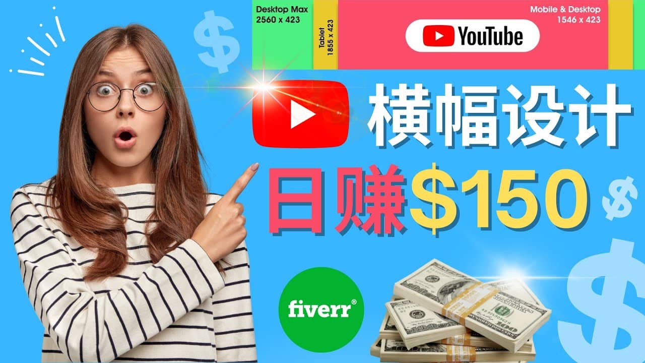 通过Fiverr出售YouTube Banner横幅的设计，每单50美元，日赚150美元-廉价云资源网