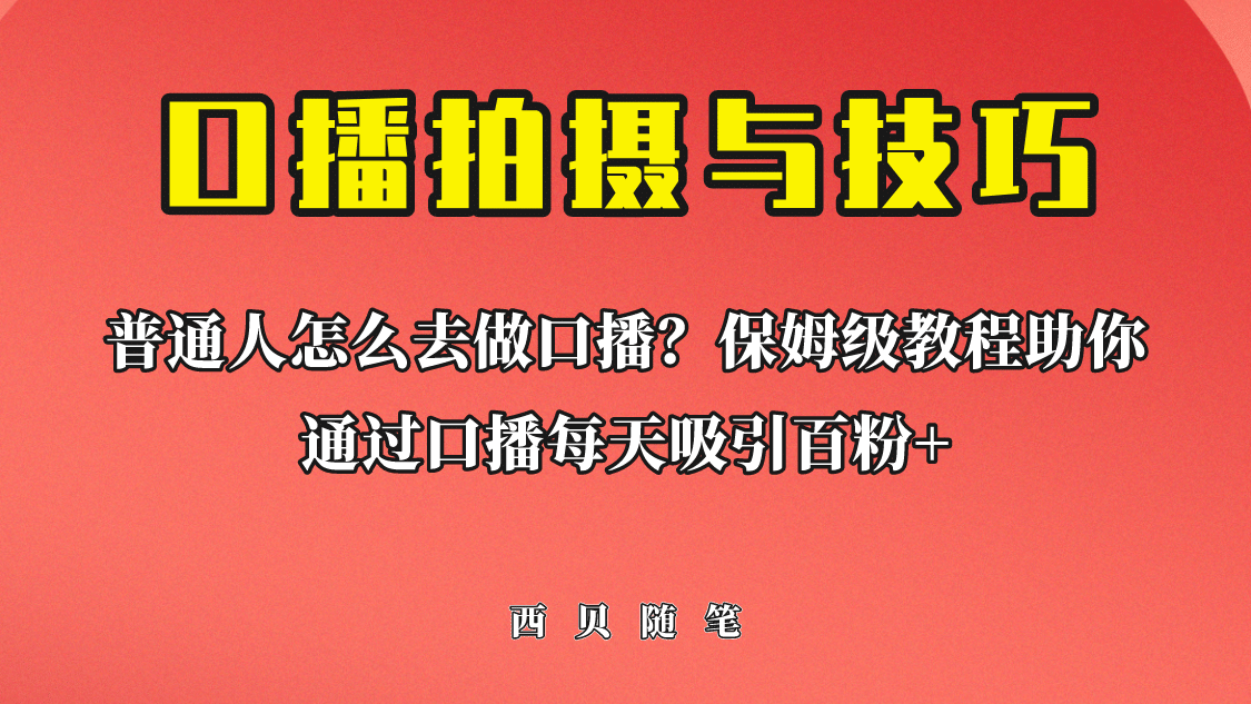 普通人怎么做口播？保姆级教程助你通过口播日引百粉-廉价云资源网