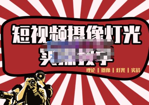 短视频摄像-灯光实战教学，想拍好短视频，这个课程一定是必看课-廉价云资源网