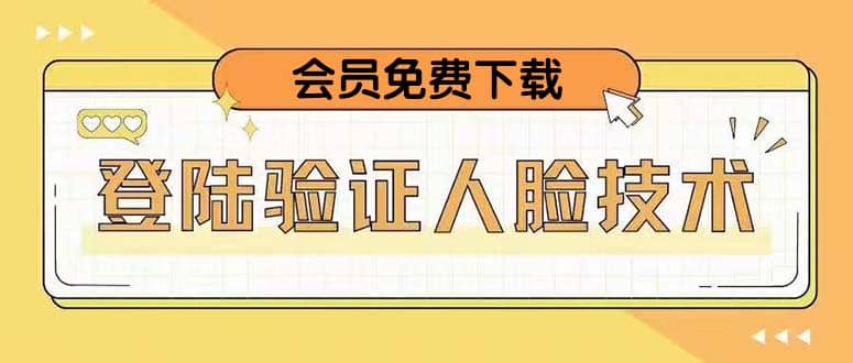 二次登录验证人脸核对，2月更新技术-廉价云资源网