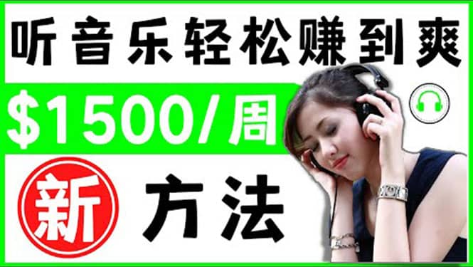 2022听音乐赚钱的新方法 音乐赚钱 app让你轻松赚钱1首歌=3美元-廉价云资源网