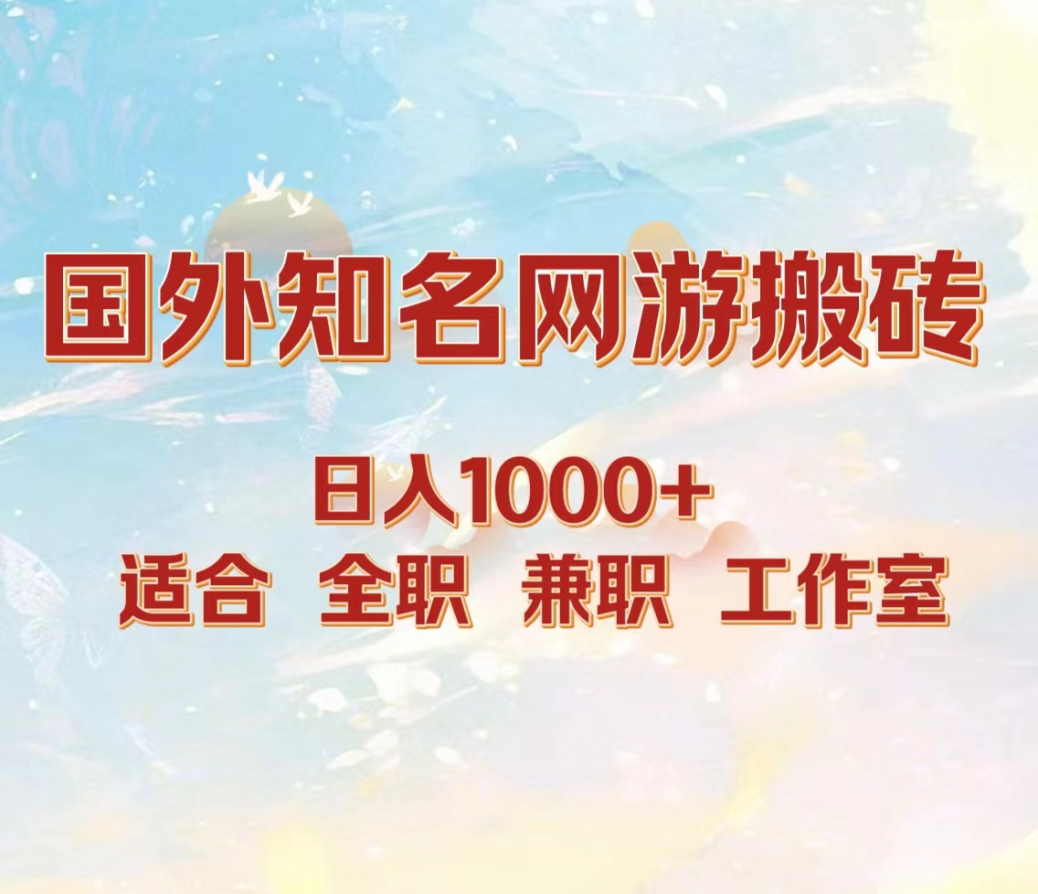 国外知名网游搬砖，日入1000+ 适合工作室和副业-廉价云资源网