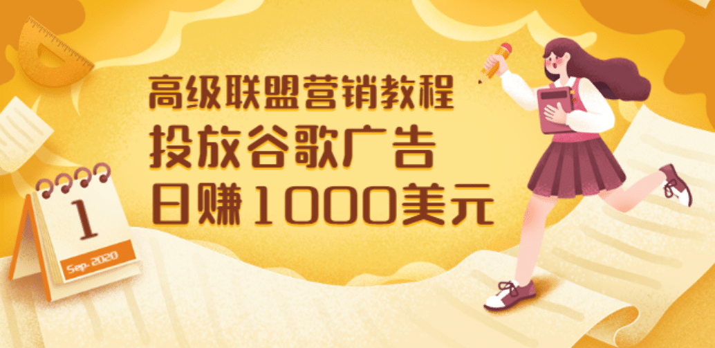 高级联盟营销教程：投放谷歌广告 日赚1000美元，快速获得高质量流量-廉价云资源网