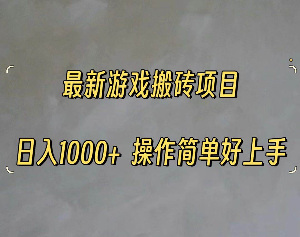 最新游戏打金搬砖，日入一千，操作简单好上手-廉价云资源网