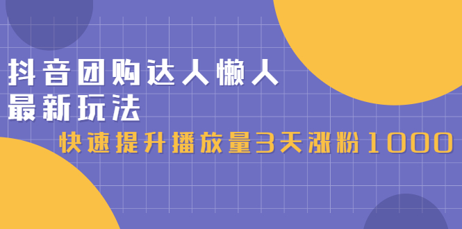 抖音团购达人懒人最新玩法，0基础轻松学做团购达人（初级班+高级班）-廉价云资源网