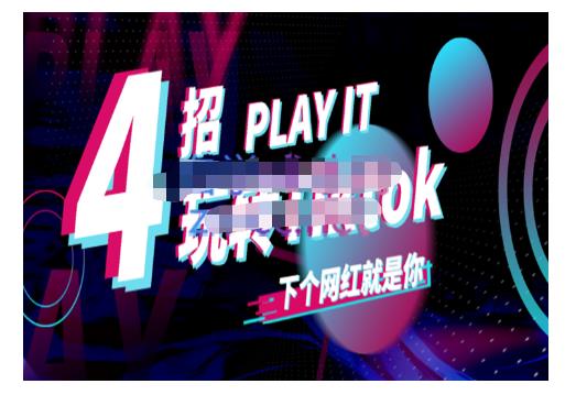 Tiktok账号系统打造，深度解析Tiktok新手起号技巧与配合跨境电商发展终局价值1980元-廉价云资源网