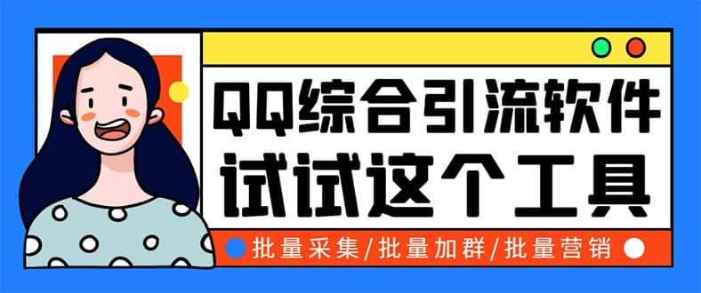 QQ客源大师综合营销助手，最全的QQ引流脚本 支持群成员导出【软件+教程】-廉价云资源网