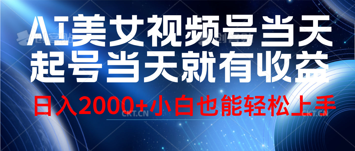 视频号AI美女，当天起号，当天就能见收益，轻松日入2000+-廉价云资源网
