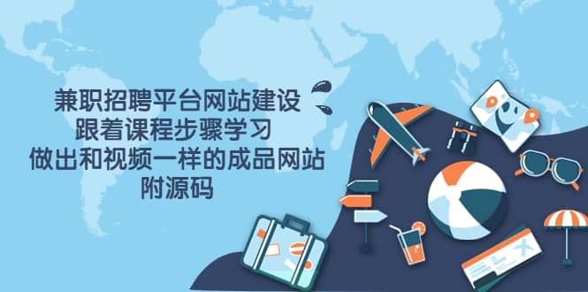 兼职招聘平台网站建设，跟着课程步骤学习 做出一样的成品网站（附源码）-廉价云资源网