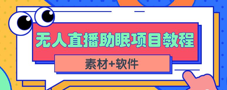 抖音快手短视频无人直播助眠赚钱项目，小白也能快速上手（教程+素材+软件）-廉价云资源网
