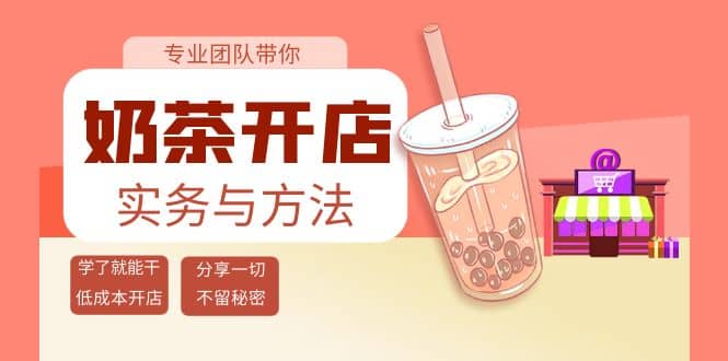 奶茶开店实务与方法：学了就能干，低成本开店（15节课）-廉价云资源网