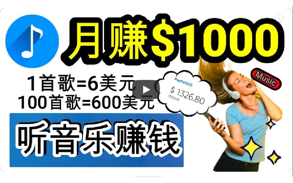 2024年独家听歌曲轻松赚钱，每天30分钟到1小时做歌词转录客，小白日入300+-廉价云资源网