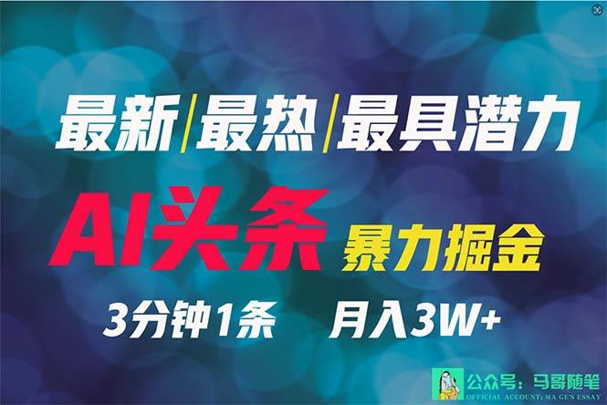 2024年最强副业？AI撸头条3天必起号，一键分发，简单无脑，但基本没人知道-廉价云资源网