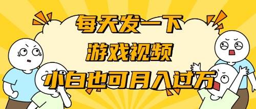 游戏推广-小白也可轻松月入过万-廉价云资源网