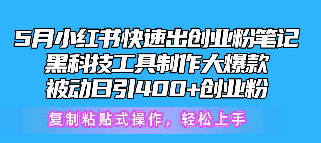 5月小红书快速出创业粉笔记，黑科技工具制作小红书爆款，复制粘贴式操…-廉价云资源网