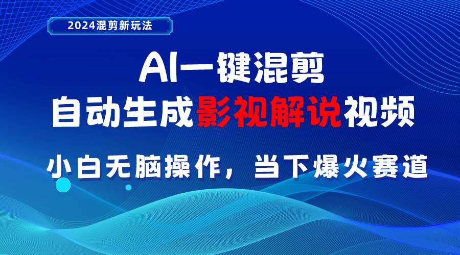 AI一键混剪，自动生成影视解说视频 小白无脑操作，当下各个平台的爆火赛道-廉价云资源网