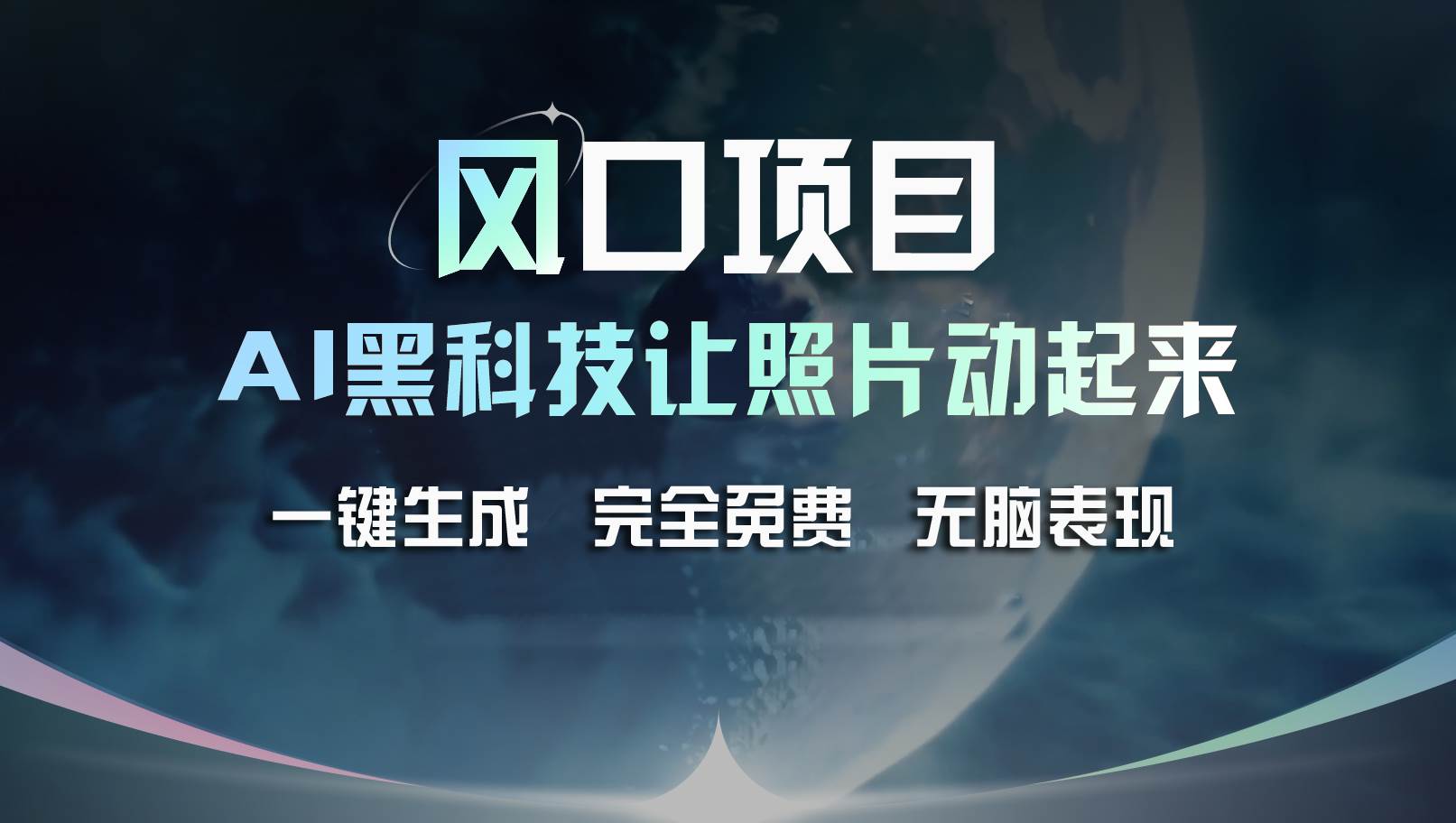 风口项目，AI 黑科技让老照片复活！一键生成完全免费！接单接到手抽筋…-廉价云资源网