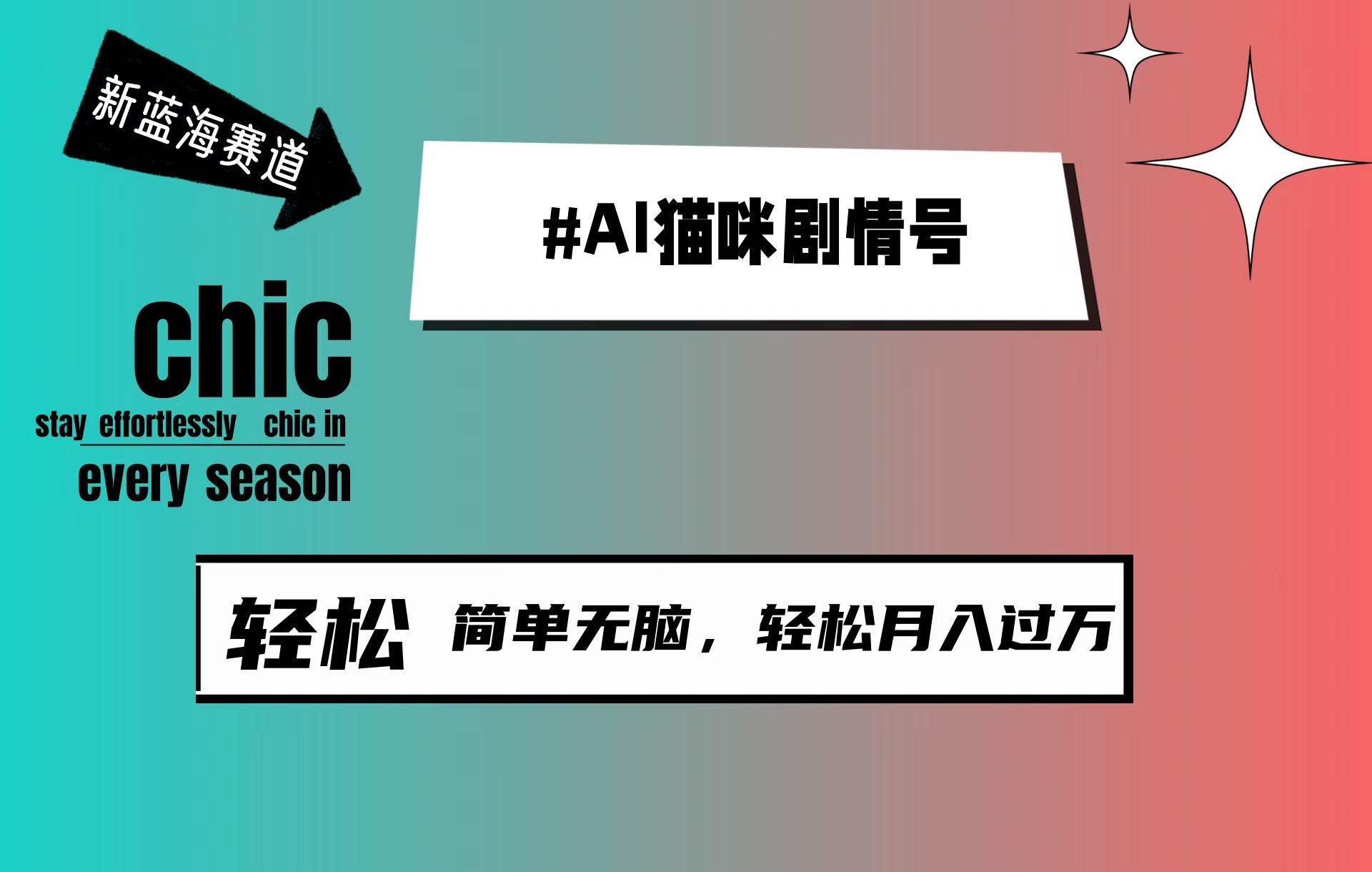 AI猫咪剧情号，新蓝海赛道，30天涨粉100W，制作简单无脑，轻松月入1w+-廉价云资源网