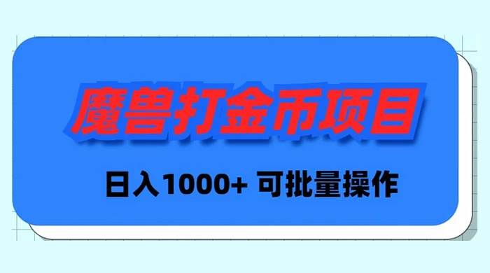 魔兽世界Plus版本自动打金项目，日入 1000+，可批量操作-廉价云资源网