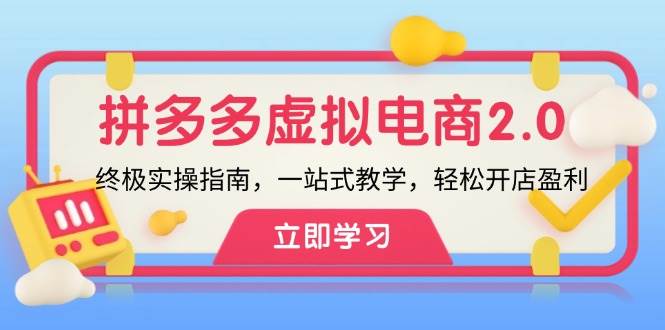 拼多多 虚拟项目-2.0：终极实操指南，一站式教学，轻松开店盈利-廉价云资源网