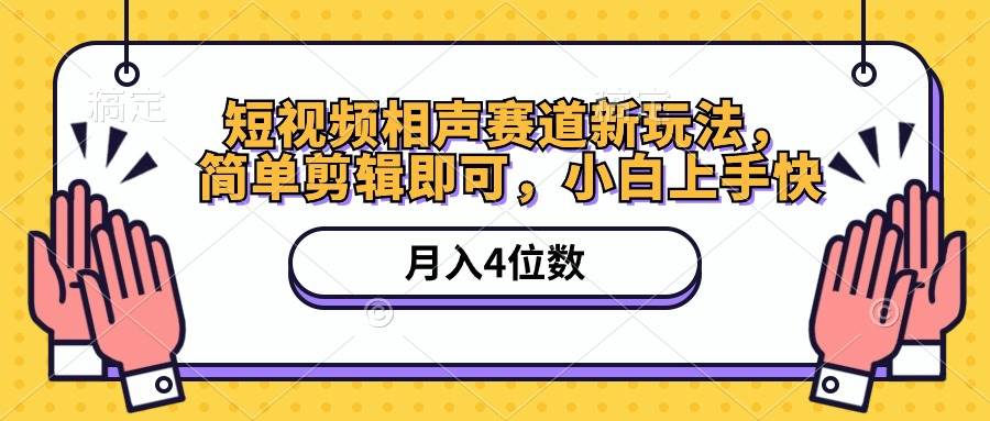 短视频相声赛道新玩法，简单剪辑即可，月入四位数（附软件+素材）-廉价云资源网