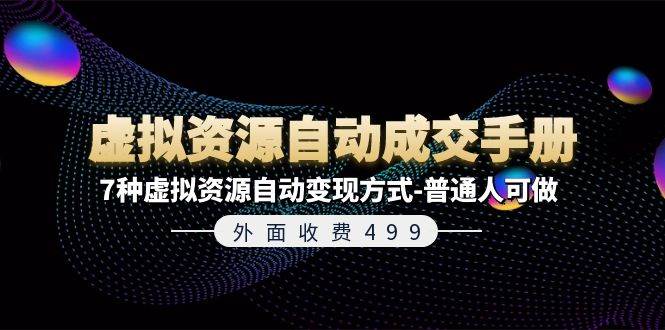 外面收费499《虚拟资源自动成交手册》7种虚拟资源自动变现方式-普通人可做-廉价云资源网