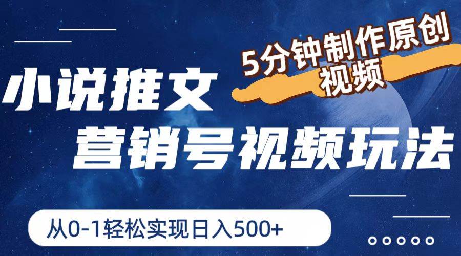 小说推文营销号视频玩法，5分钟制作原创视频，从0到1轻松实现日入500+-廉价云资源网