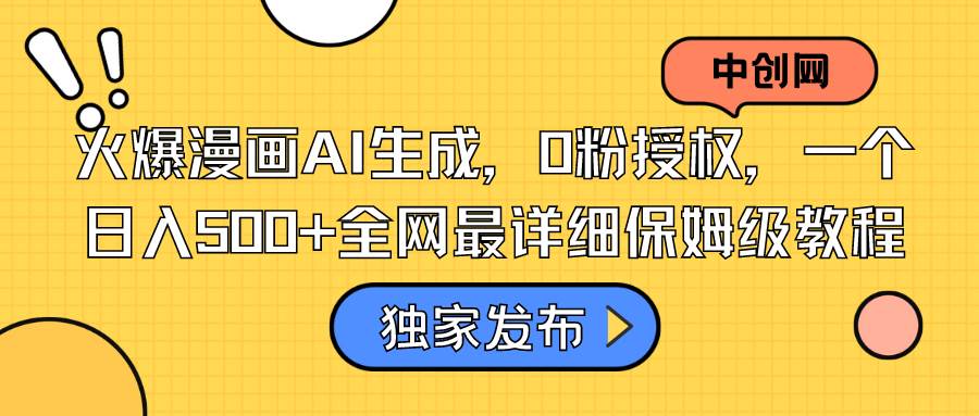 火爆漫画AI生成，0粉授权，一个日入500+全网最详细保姆级教程-廉价云资源网