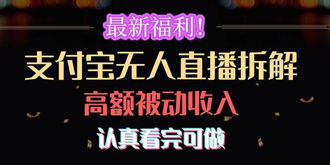 最新福利！支付宝无人直播拆解，实现高额被动收入，认真看完可做-廉价云资源网