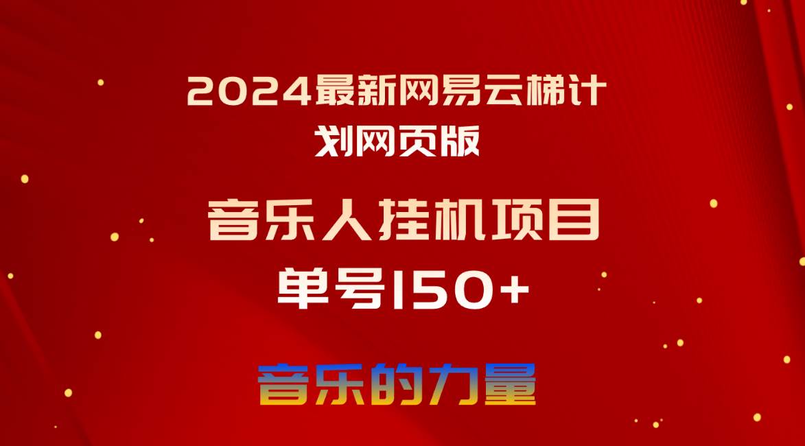 2024最新网易云梯计划网页版，单机日入150+，听歌月入5000+-廉价云资源网