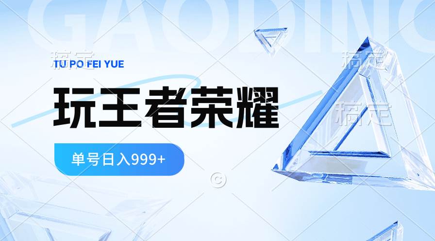 2024蓝海项目.打王者荣耀赚米，一个账号单日收入999+，福利项目-廉价云资源网