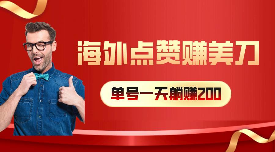 海外视频点赞赚美刀，一天收入200+，小白长期可做-廉价云资源网