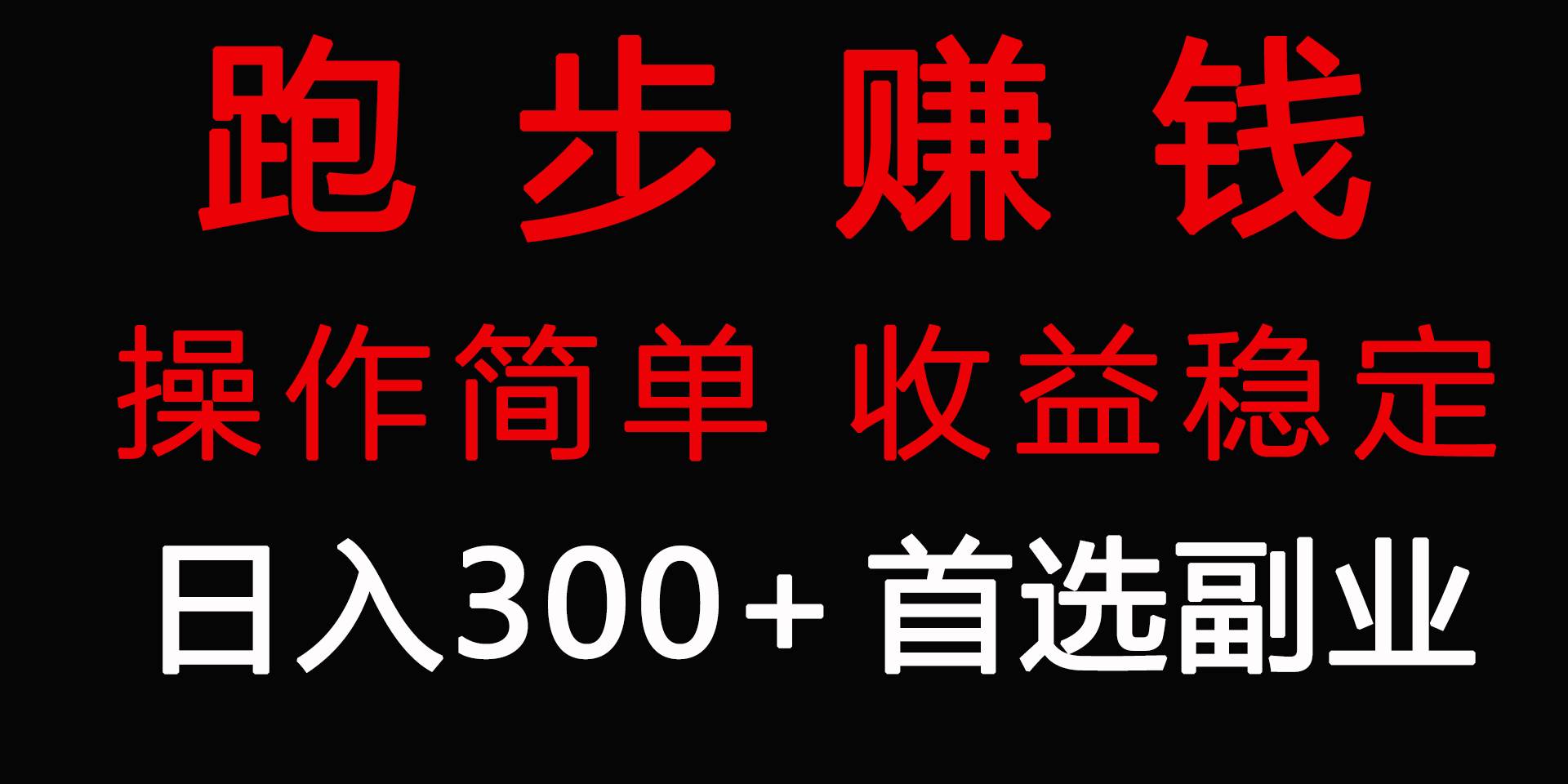 跑步健身日入300+零成本的副业，跑步健身两不误-廉价云资源网