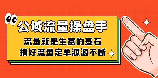 公域流量-操盘手，流量就是生意的基石，搞好流量定单源源不断-廉价云资源网